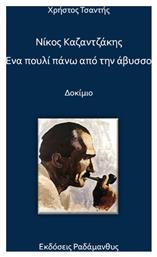 Νίκος Καζαντζάκης, Ένα Πουλί Πάνω Από την Άβυσσο - Ραδάμανθυς