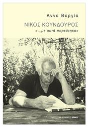 Νίκος Κούνδουρος, ...με Αυτά Πορεύτηκα - Αρμός