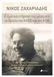 Νίκος Ζαχαριάδης Η Ζωή Και Η Δράση Του Μέσα Από Τα Αρχεία Του Κκσε Και Της Kgb - Πεδίο