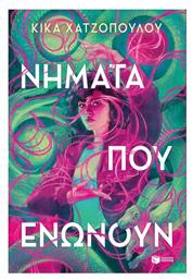 Νήματα Που Ενώνουν, Βιβλίο 1 - Πατάκης