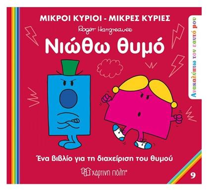 Νιώθω Θυμό - Χάρτινη Πόλη