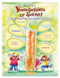 Νηπιαγωγάκια εν Δράσει!, Δραστηριότητες για Παιδιά 4-5 Ετών - Ωρίων