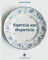 Νηστεία και θεραπεία - Μεταμόρφωση