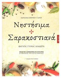 Νηστήσιμα και σαρακοστιανά - Εν πλω