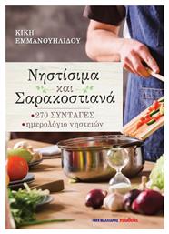 ΝΗΣΤΙΣΙΜΑ ΚΑΙ ΣΑΡΑΚΟΣΤΙΑΝΑ - Μαλλιάρης Παιδεία