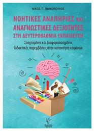 Νοητικές Αναπηρίες Και Αναγνωστικές Δεξιότητες Στη Δευτεροβάθμια - Γρηγόρη