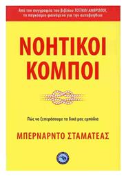 Νοητικοι Κομποι, Πως να Ξεπεράσουμε τα Δικά μας Εμπόδια - Ενάλιος