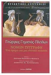 Νομων Συγγραφη - Ζήτρος