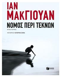 Νόμος περί Τέκνων - Πατάκης