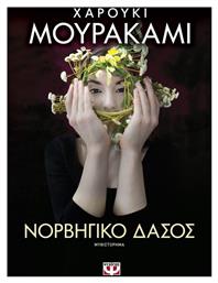 Νορβηγικό Δάσος, Μυθιστόρημα - Ψυχογιός