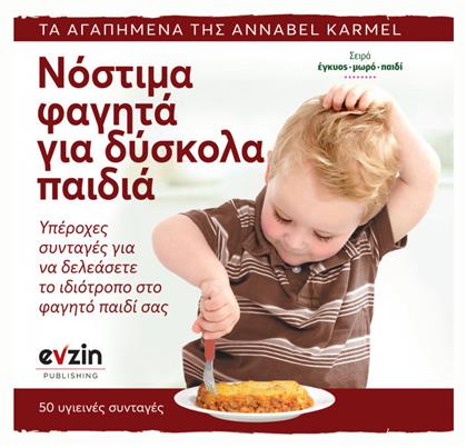 Νόστιμα φαγητά για δύσκολα παιδιά, Υπέροχες συνταγές για να δελεάσετε το ιδιότροπο και δύσκολο στο φαγητό παιδί σας - Evzin Publishing