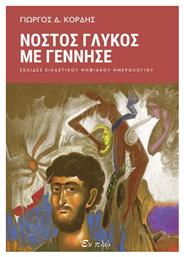 Νόστος Γλυκός Με Γέννησε - Εν πλω