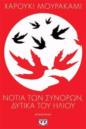 Νότια των Συνόρων Δυτικά του Ήλιου - Ψυχογιός