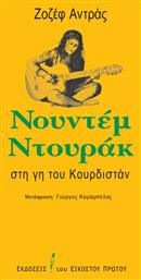 Νουντέμ Ντουράκ - Εικοστού Πρώτου