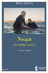 Νούρα Ένα Πένθιμο Μπλουζ - Έναστρον