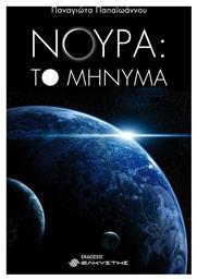 Νούρα: το Μήνυμα - Ελκυστής