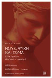 Νους, ψυχή και σώμα στον αρχαίο ελληνικό στοχασμό - Εκδόσεις Κρήτης