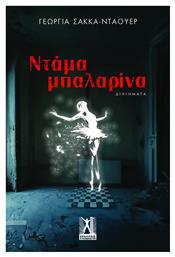 Ντάμα Μπαλαρίνα - Εκδόσεις Γκοβόστη