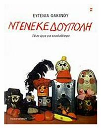 Ντενεκεδούπολη, Πέντε έργα για κουκλοθέατρο - Καστανιώτης