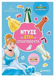 Ντύσε Με Στιλ Τη Σταχτοπούτα - Μίνωας
