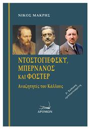 Ντοστογιέφσκυ, Μπερνανός Και Φόστερ - Δρόμων