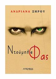 Ντούμπλε φας - Λυκόφως