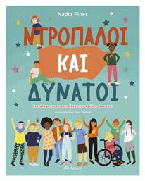 Ντροπαλοί και Δυνατοί - Διόπτρα