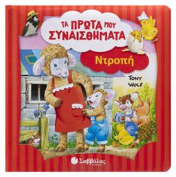 Ντροπή - Σαββάλας