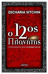 Ο 12ος πλανήτης - Αρχέτυπο