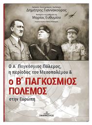 Ο Α' Παγκόσμιος Πόλεμος, Η Περίοδος του Μεσοπολέμου και ο Β' Παγκόσμιος Πόλεμος στην Ευρώπη