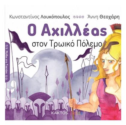 Ο Αχιλλεας Στον Τρωικο Πολεμο - Εκδόσεις Κάκτος
