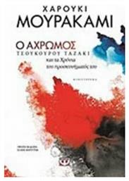 Ο Άχρωμος Τσουκούρου Ταζάκι και τα Χρόνια του Προσκυνήματός του, Μυθιστόρημα - Ψυχογιός