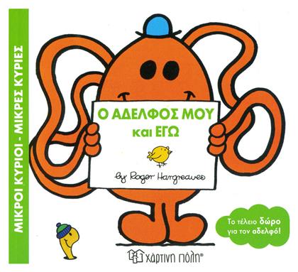 Ο αδελφός μου και εγώ - Χάρτινη Πόλη