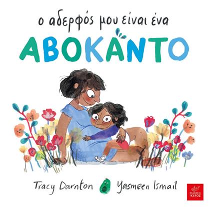 Ο Αδερφός μου είναι ένα Αβοκάντο - Ίκαρος
