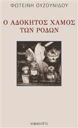 Ο Αδόκητος Χαμός των Ρόδων - Ανεμολόγιο