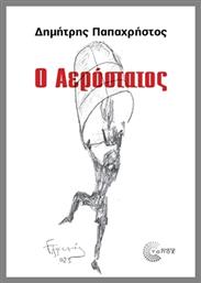 Ο Αερόστατος - Τόπος