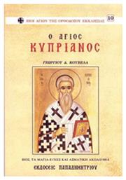 Ο Άγιος Κυπριανός, Προλεγόμενα, βίος, τα μάγια, ευχές, ασματική ακολουθία - Παπαδημητρίου