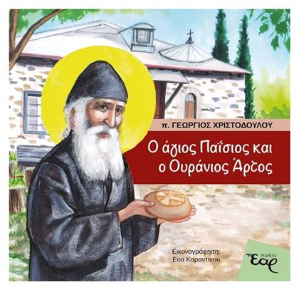 Ο άγιος Παΐσιος και ο Ουράνιος Άρτος - Εκδόσεις Έαρ