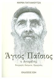 Ο ΑΓΙΟΣ ΠΑΙΣΙΟΣ Ο ΑΓΙΟΡΕΙΤΗΣ - Εκδόσεις Έξη