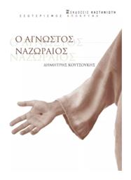 Ο Άγνωστος Ναζωραίος - Καστανιώτης