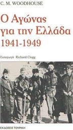 Ο αγώνας για την Ελλάδα 1941-1949