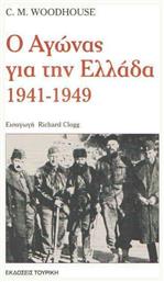 Ο αγώνας για την Ελλάδα 1941-1949 - Τουρίκη