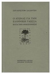 Ο αγώνας για την ελληνική γλώσσα κατά την Aναγέννηση