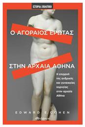 Ο Αγοραίος Έρωτας στην Αρχαία Αθήνα, Η Επιρροή της Ανδρικής και Γυναικείας Πορνείας στην Αρχαία Αθήνα - Διόπτρα