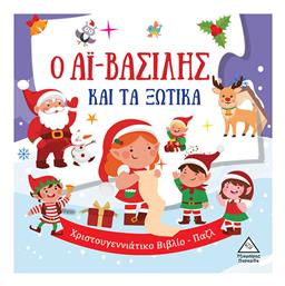 Ο Αϊ-βασίλης και τα Ξωτικά - Τζιαμπίρης Πυραμίδα