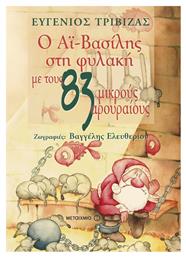 Ο Αϊ-Βασίλης στη φυλακή με τους 83 μικρούς αρουραίους - Μεταίχμιο