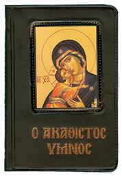 Ο Ακάθιστος Ύμνος - Παπαδημητρίου