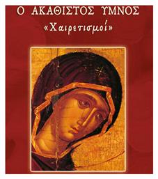Ο Ακάθιστος Ύμνος, ''Χαιρετισμοί'' - Σαΐτης