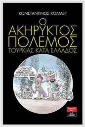 Ο ακήρυκτος πόλεμος Τουρκίας κατά της Ελλάδος - Λιβάνης