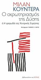 Ο Ακρωτηριασμός της Δύσης - Βιβλιοπωλείον Εστίας